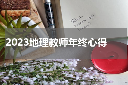 2023地理教师年终心得
