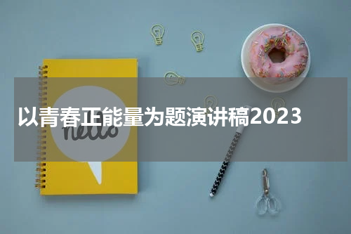 以青春正能量为题演讲稿2023