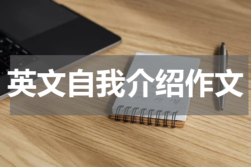 英文自我介绍作文