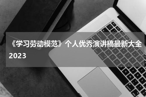 《学习劳动模范》个人优秀演讲稿最新大全2023