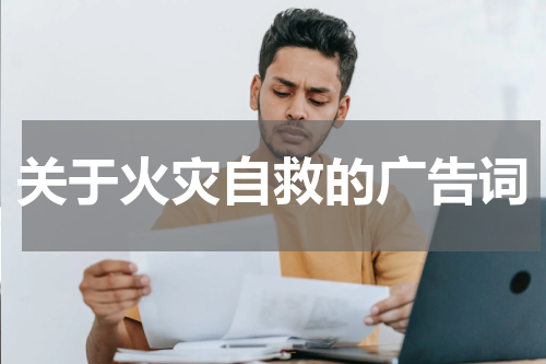 关于火灾自救的广告词