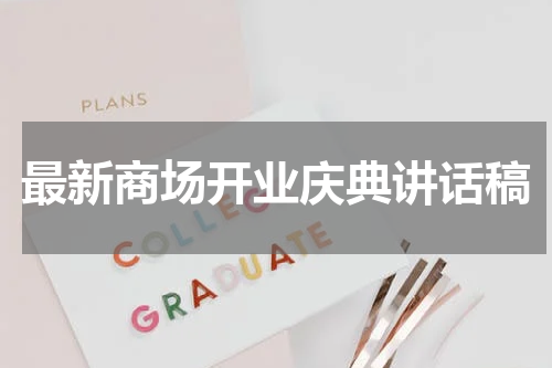 最新商场开业庆典讲话稿