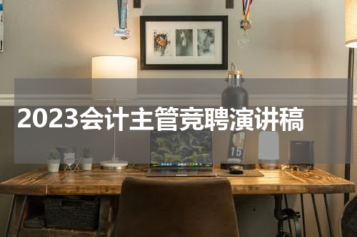 2023会计主管竞聘演讲稿