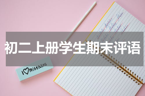 初二上册学生期末评语