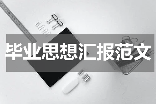 毕业思想汇报范文