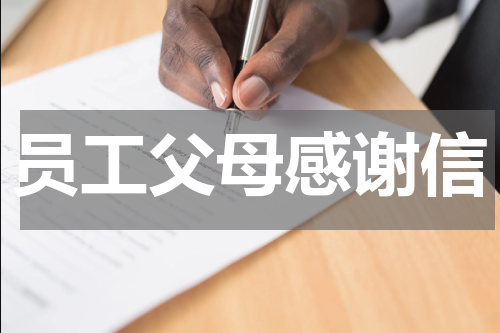 员工父母感谢信