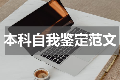 本科自我鉴定范文