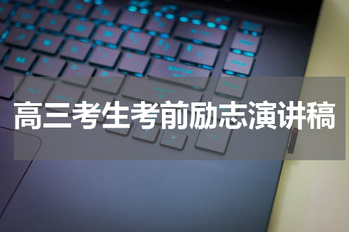 高三考生考前励志演讲稿