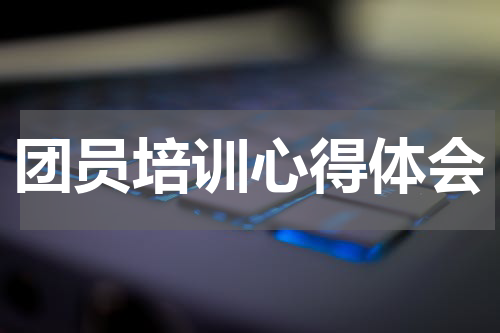 团员培训心得体会