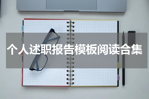 个人述职报告模板阅读合集