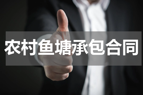农村鱼塘承包合同