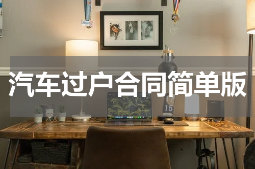 汽车过户合同简单版