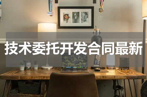 技术委托开发合同最新