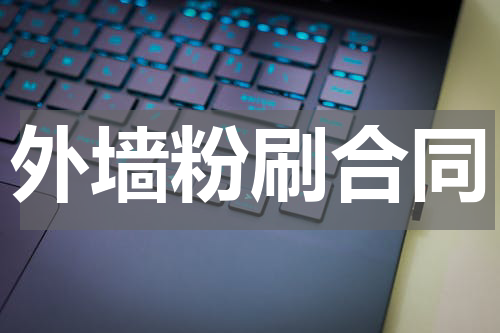 外墙粉刷合同