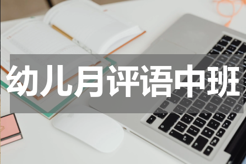 幼儿月评语中班
