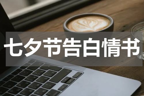 七夕节告白情书