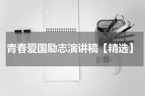 青春爱国励志演讲稿【精选】