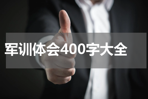 军训体会400字大全
