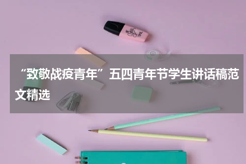 “致敬战疫青年”五四青年节学生讲话稿范文精选