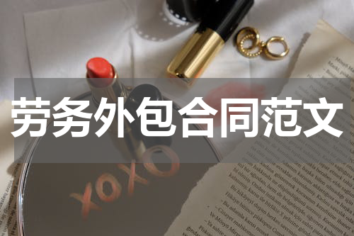 劳务外包合同范文