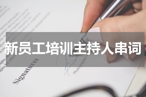 新员工培训主持人串词