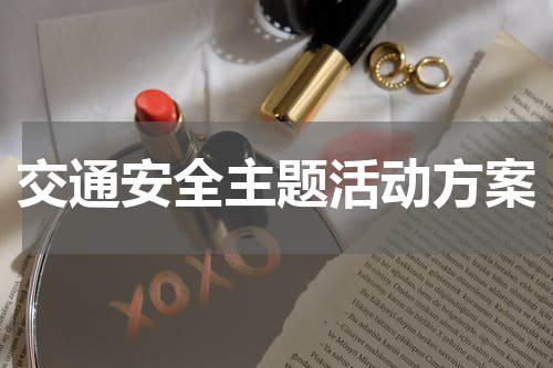 交通安全主题活动方案