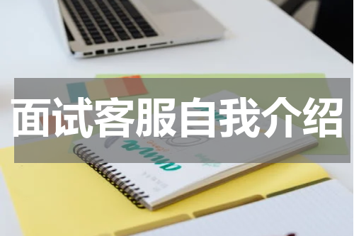 面试客服自我介绍