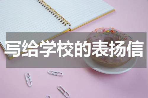 写给学校的表扬信