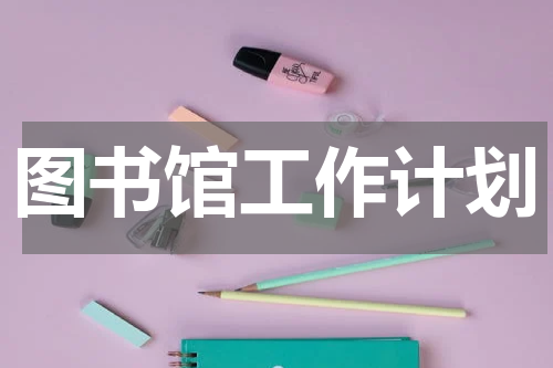图书馆工作计划