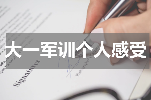 大一军训个人感受