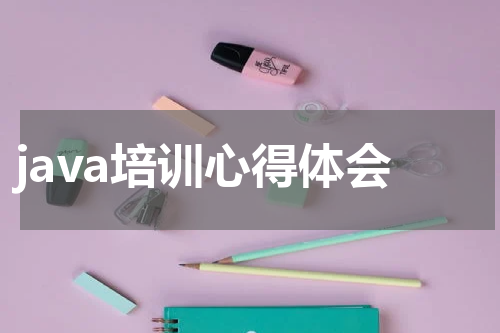 java培训心得体会