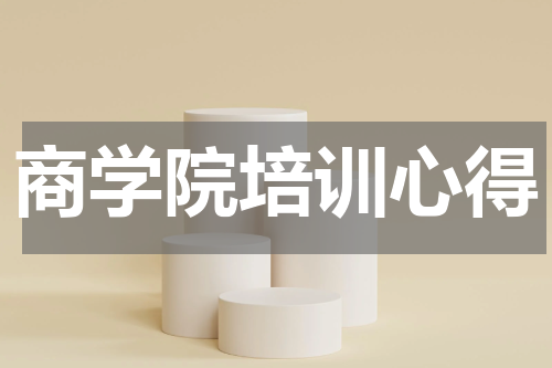 商学院培训心得