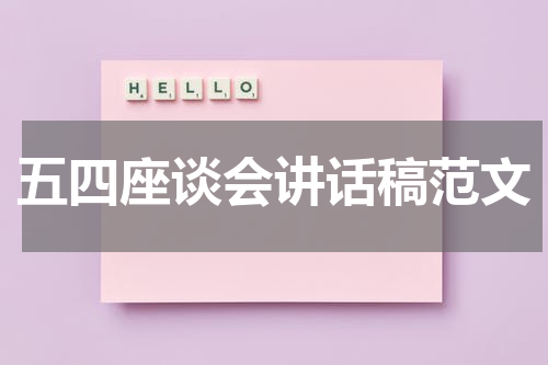 五四座谈会讲话稿范文