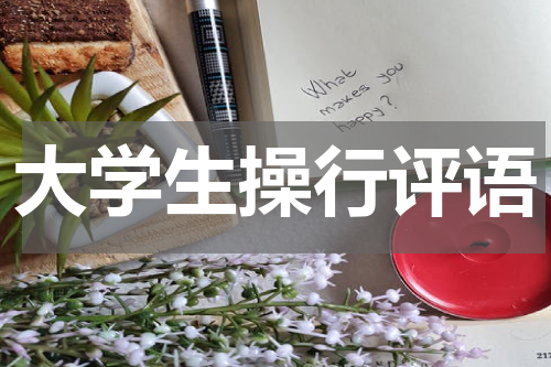 大学生操行评语