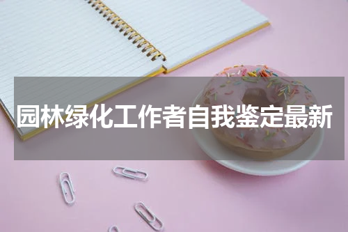 园林绿化工作者自我鉴定最新