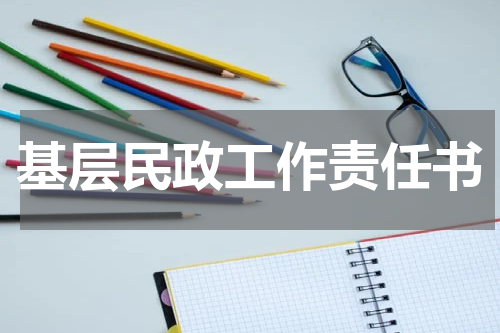 基层民政工作责任书