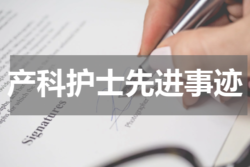 产科护士先进事迹