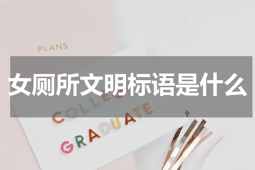 女厕所文明标语是什么