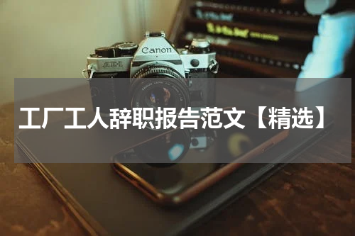 工厂工人辞职报告范文【精选】