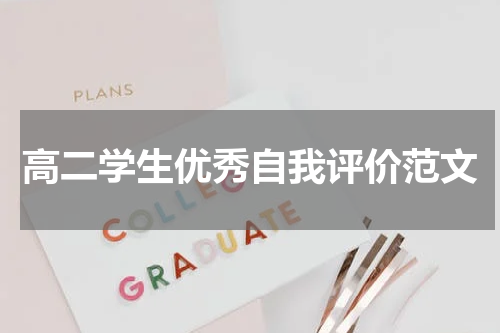 高二学生优秀自我评价范文