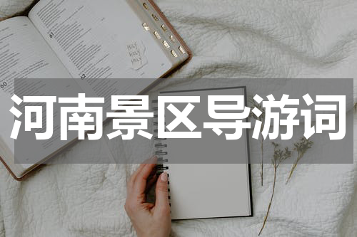 河南景区导游词