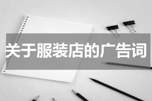 关于服装店的广告词
