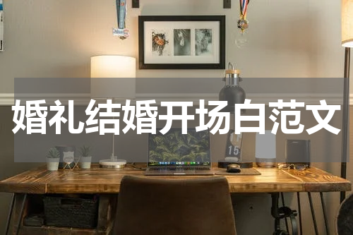 婚礼结婚开场白范文