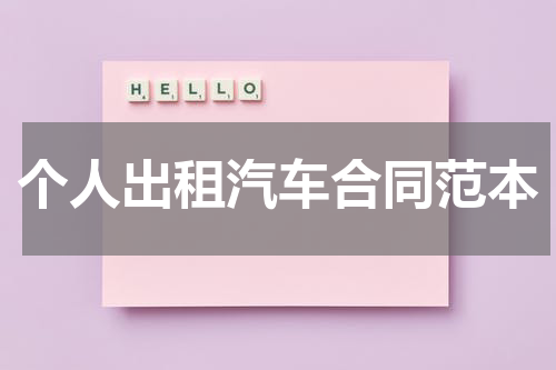 个人出租汽车合同范本