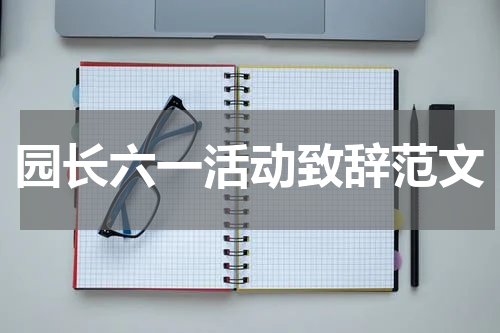 园长六一活动致辞范文