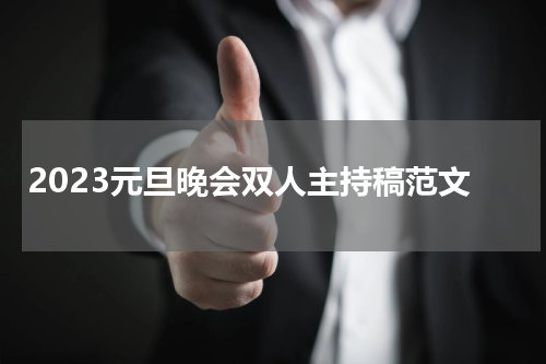2023元旦晚会双人主持稿范文
