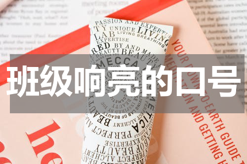 班级响亮的口号