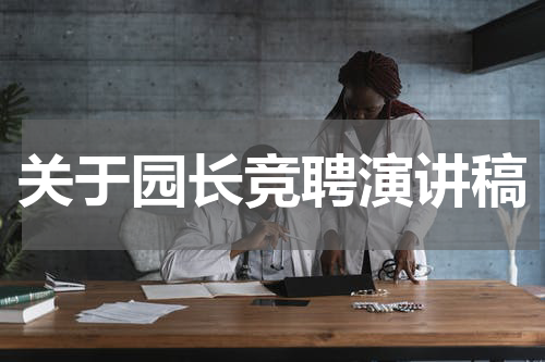 关于园长竞聘演讲稿