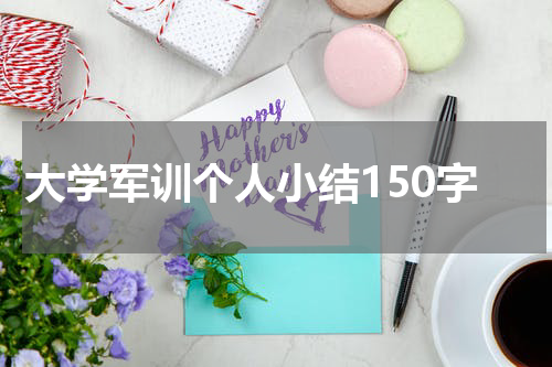 大学军训个人小结150字