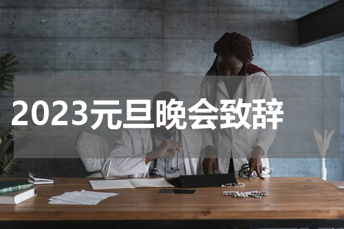 2023元旦晚会致辞